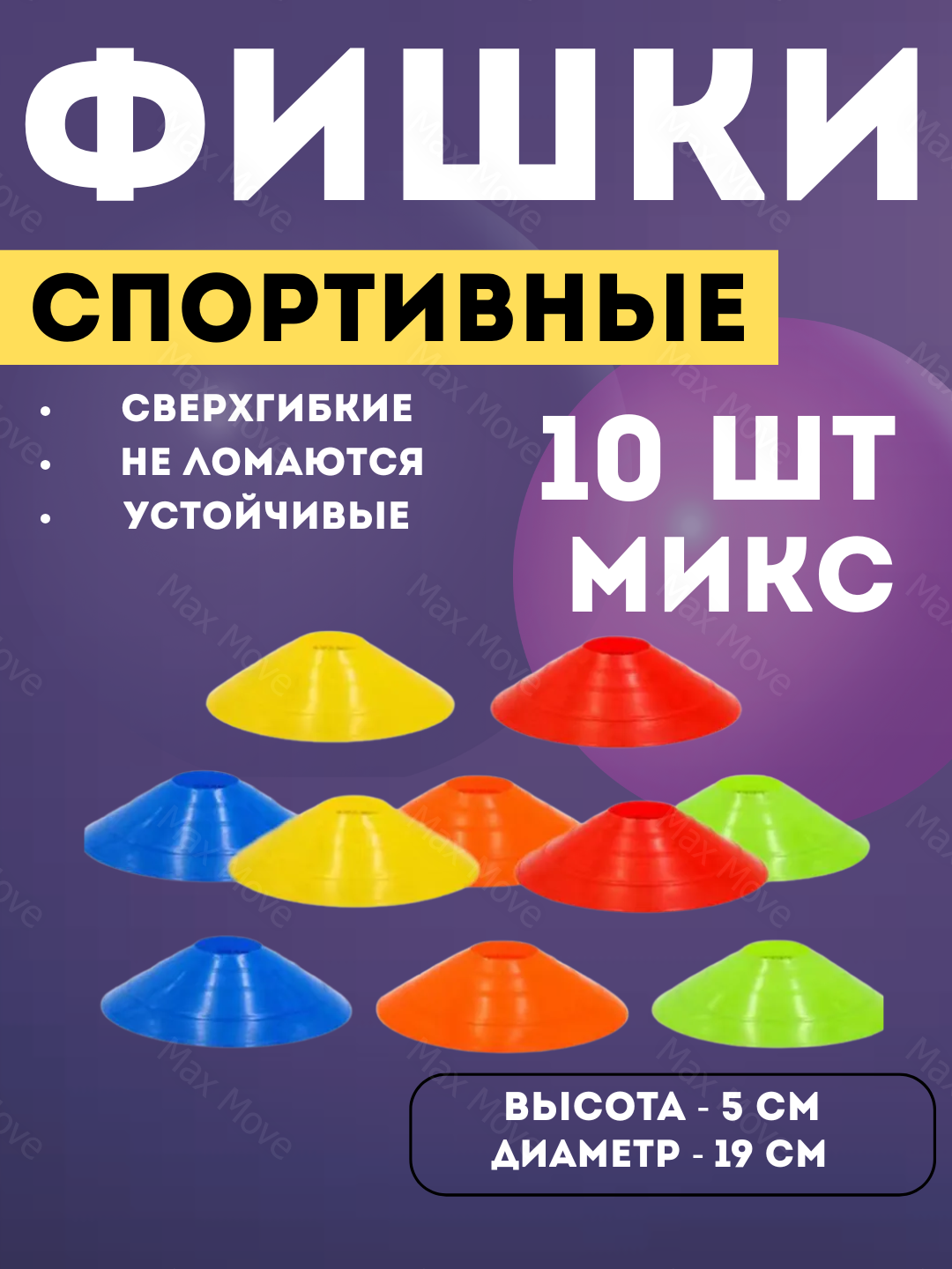 Разноцветные тренировочные конусы (фишки для футбола) для спорта и игр, 10 шт, 5 цветов, диаметр 19 см, высота 6 см