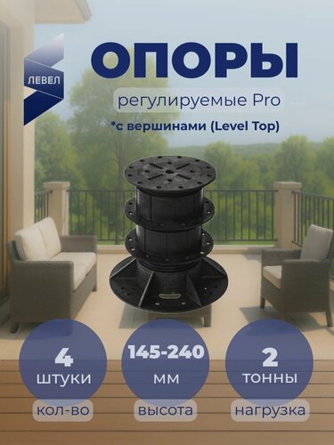 Изображение товара Регулируемая опора Level PRO 145-240 мм с вершинами под лагу - 4 шт.