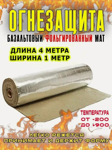Изображение товара Огнезащитный мат, базальтовый, фольгированный МБОР-5Ф. Мат огнезащитный 4 кв. м. 4*1 м. 1 шт. Материал базальтоволокнистый теплоизоляционный.