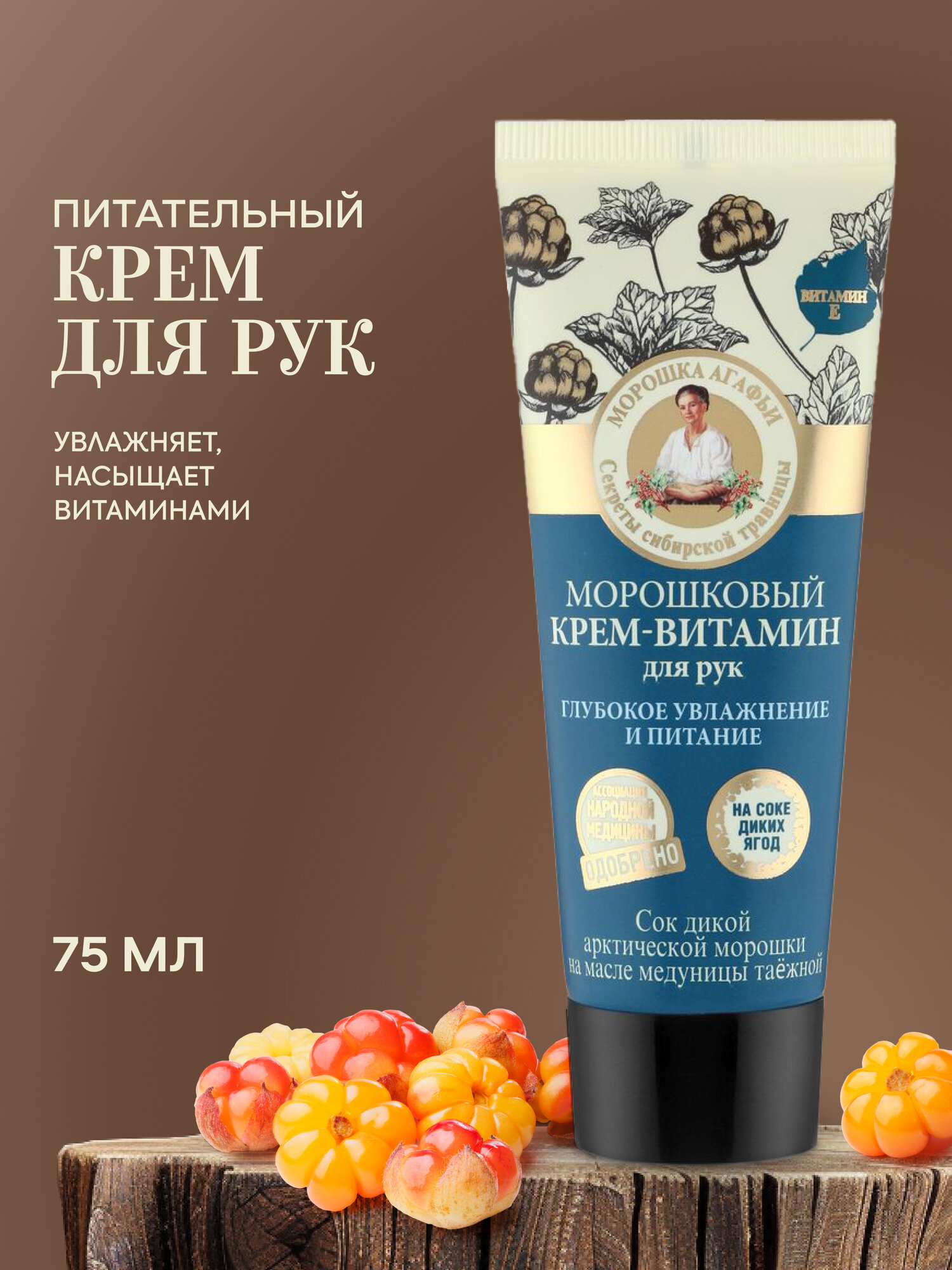 Крем для рук Рецепты бабушки Агафьи глубокое увлажнение и питание морошковый 75 мл