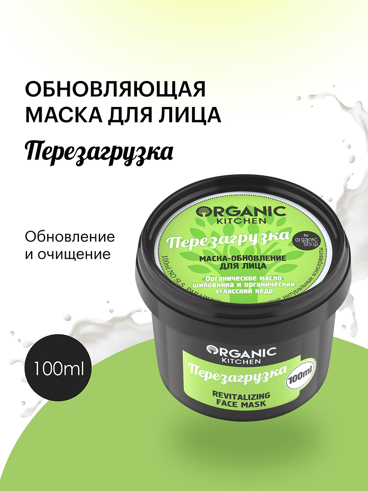 Маска-обновление Organic Kitchen для лица Перезагрузка, 100 мл