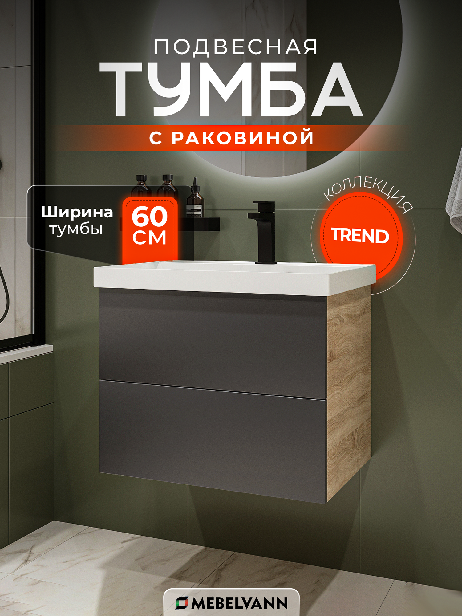 Тумба с раковиной для ванной MEBELVANN TREND 60 см подвесная дуб сонома/антрацит