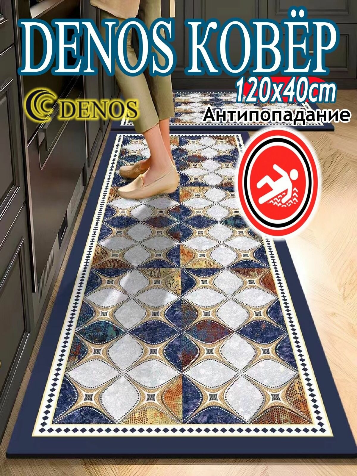 Ковер 0.4 1.2 разноцветный для кухни