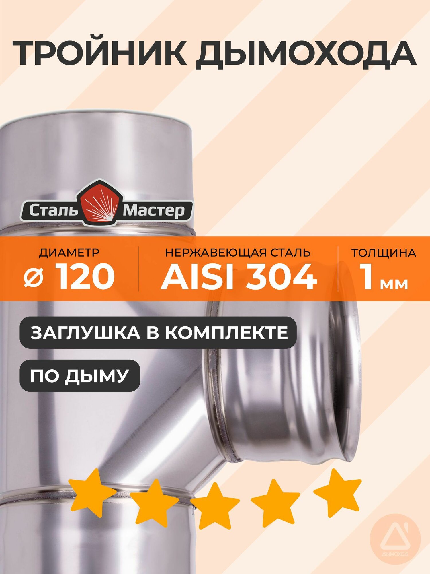 Тройник 120 90 нерж 1 мм AISI 304
