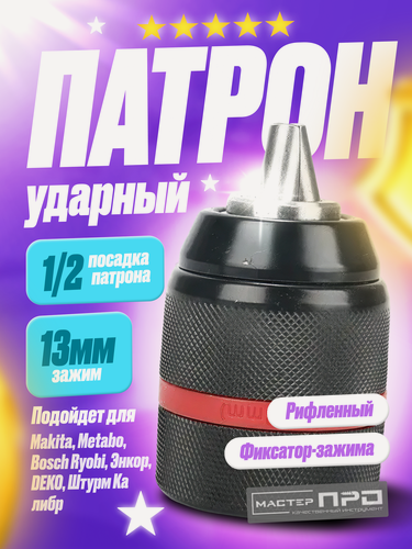 Изображение товара Патрон для дрели быстрозажимной 1.5-13 мм, резьба 1/2" - 20 UNF, цельнометаллический с фиксатором