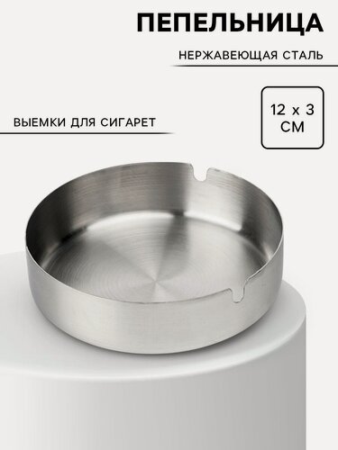 Изображение товара Пепельница из нержавеющей стали, 12 × 3 см, серебристый, на подарок