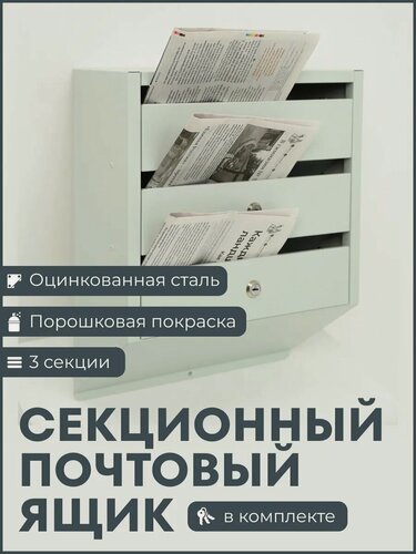 Изображение товара Секционный почтовый ящик 3 секции металлический серый для многоквартирного дома и офиса