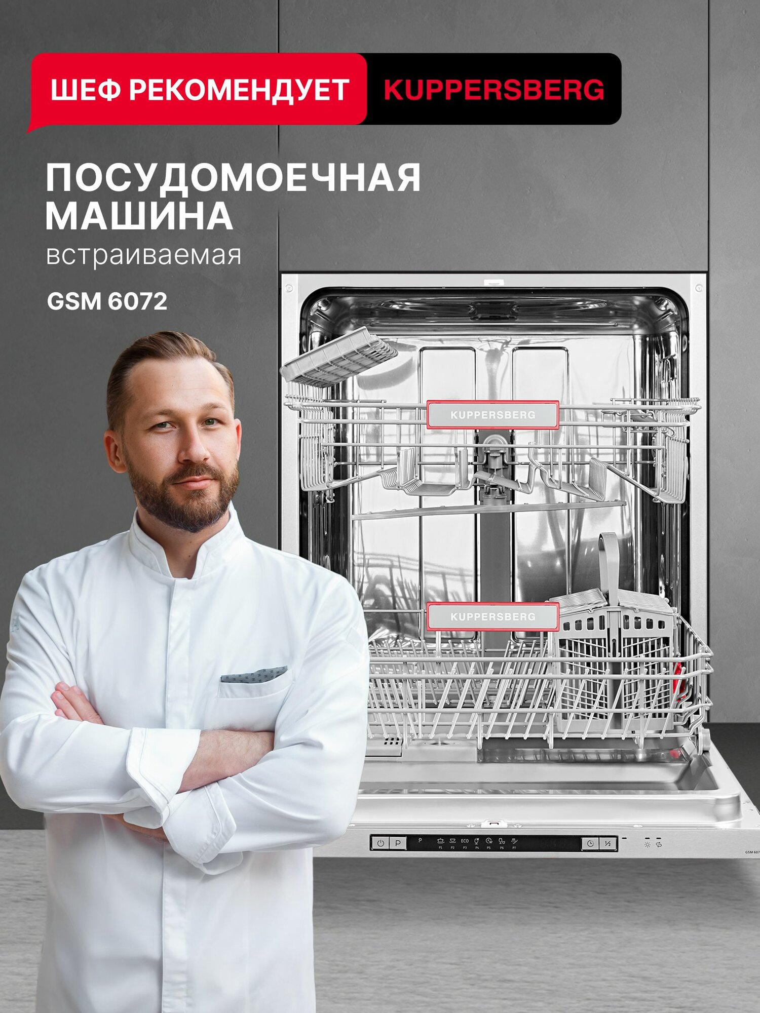 Посудомоечная машина встраиваемая Kuppersberg GSM 6072 (Модификация 2025 года)