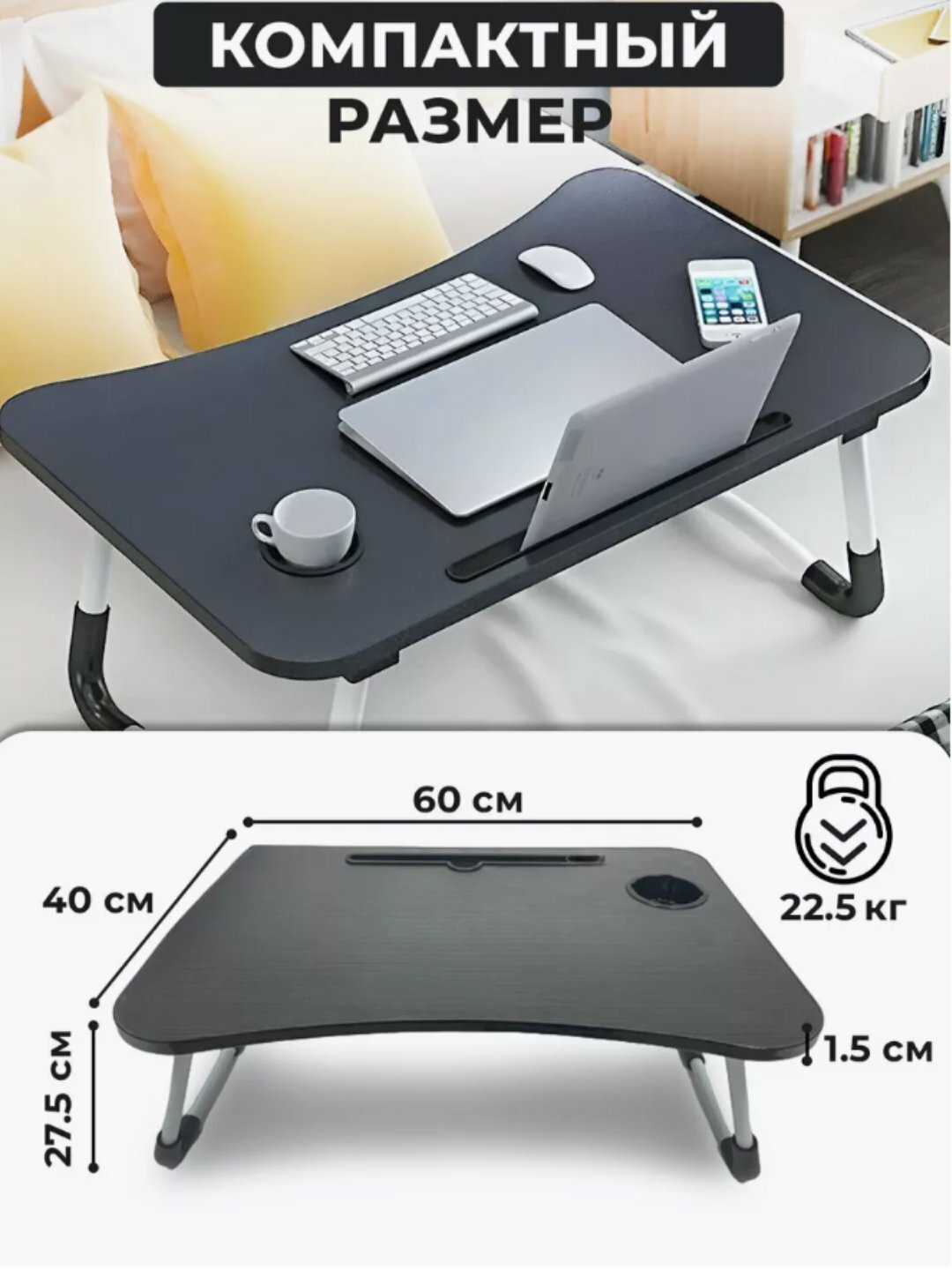Складной мини-столик 60×40×28 см — для ноутбука, завтрака в постель и учебы
