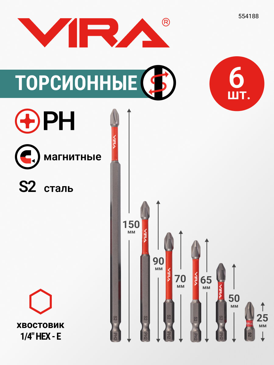 Набор бит торсионных S2 PH2 длина 25 мм 6 шт VIRA