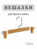 Вешалка с зажимами для брюк, юбок, шорт