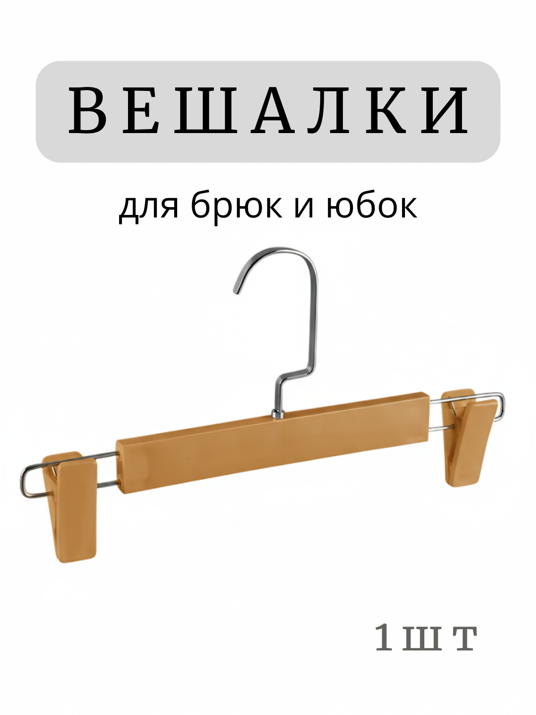 Вешалка с зажимами для брюк, юбок, шорт и других одежд, стандартный размер