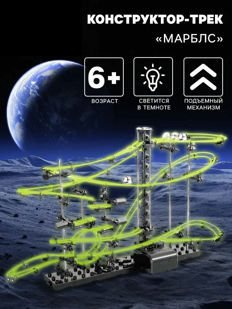 Пластиковый динамический конструктор "Марблс" детский игровой набор светящийся конструктор-лабиринт с шариками развивающая игра-головоломка для малышей сборная модель собери сам