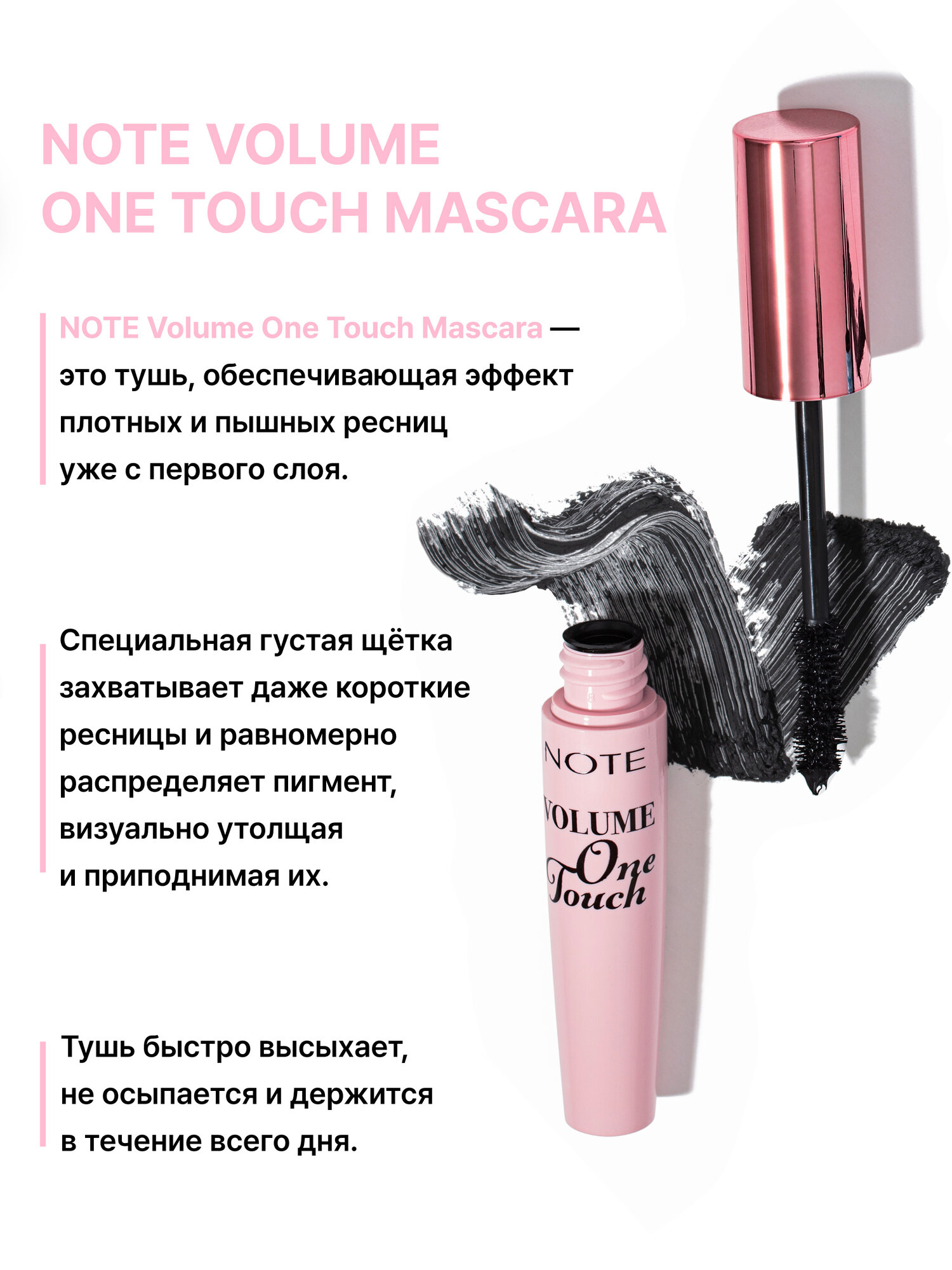 Тушь для ресниц (Note Volume One Touch Mascara 10ml), для обьема и удлинения ресниц — фото 1