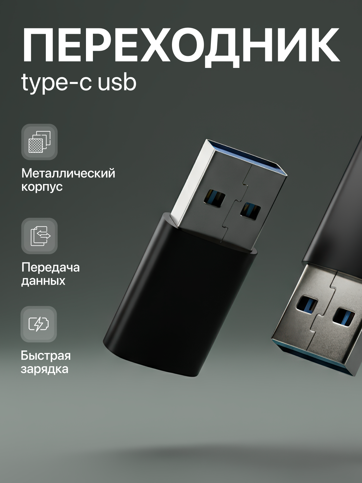 Переходник с USB на Type-C, Адаптер OTG тайп си для мобильных устройств, смартфонов и компьютеров, металлический корпус