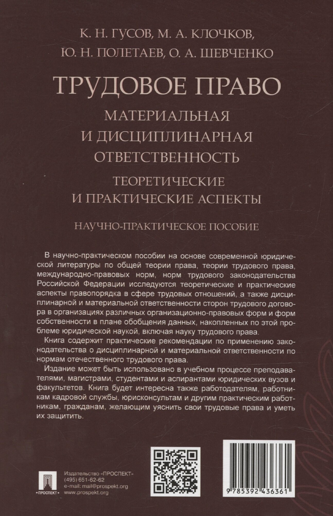Трудовое право: материальная и дисциплинарная ответственность. Теоретические и практические аспекты. Научно-практическое пособие — фото 1