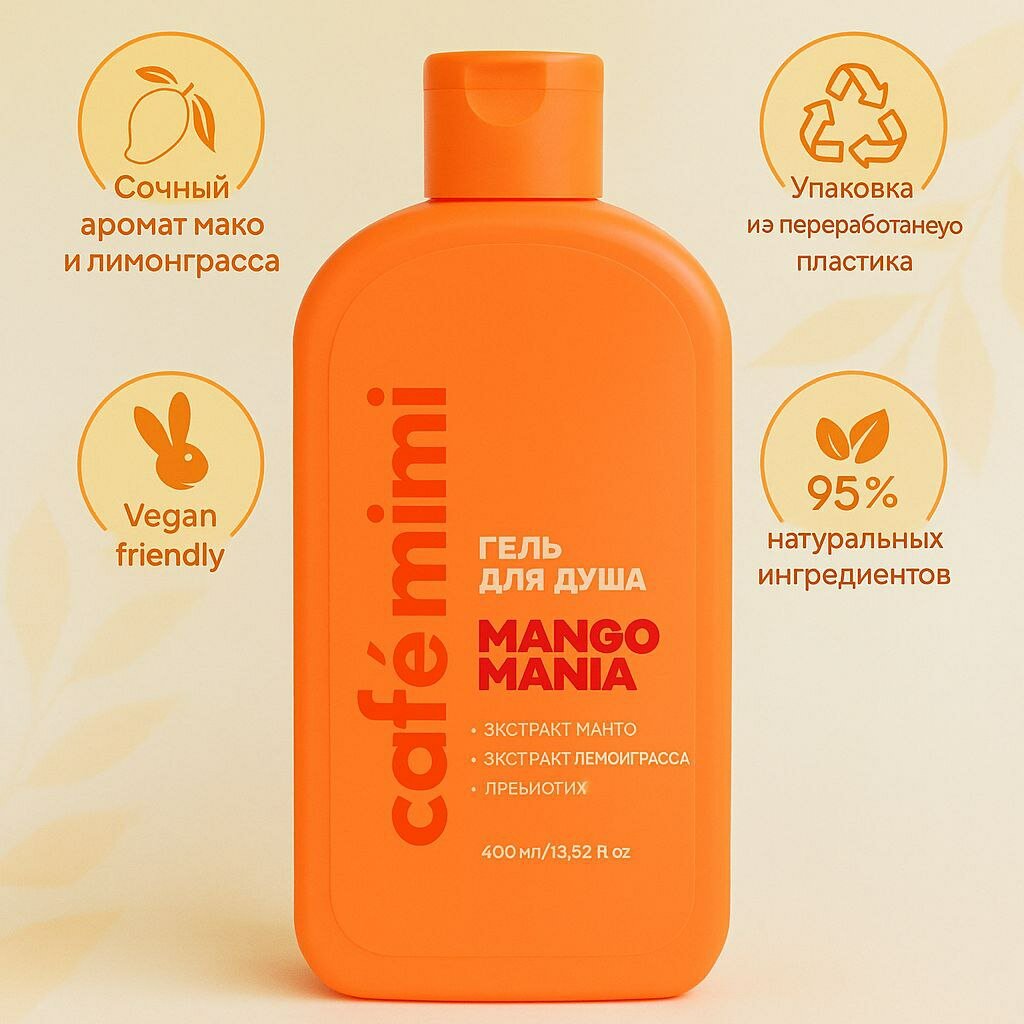 Гель для душа Café Mimi "Mango Mania", 400мл, пребиотик, экстракт манго, лимонграсс