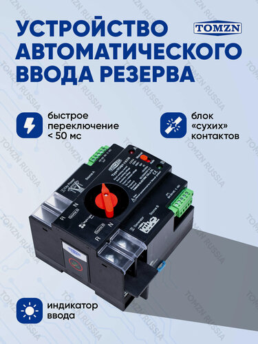 Изображение товара Устройство автоматического ввода резерва TOMZN TOQ7-125/2P АВР на125А однофазное