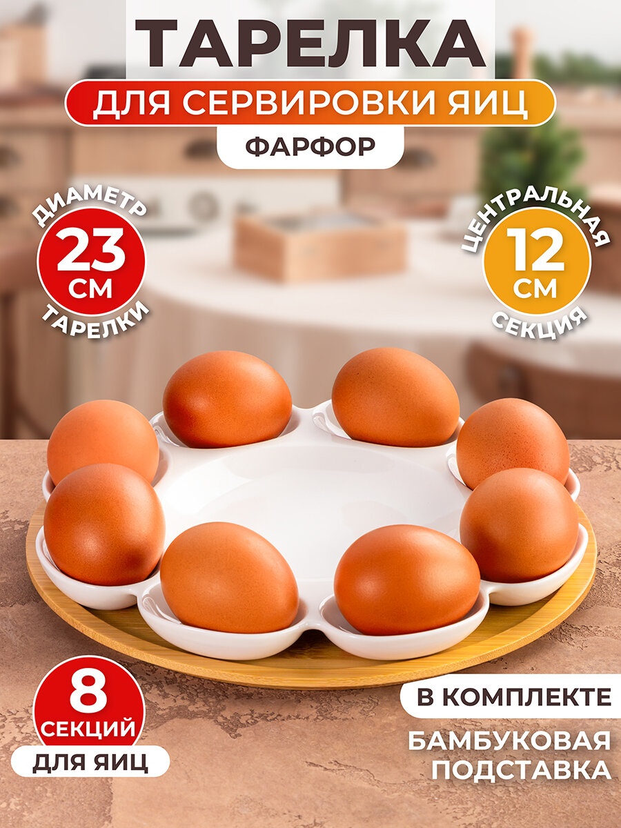 Тарелка для фаршированных яиц 23х23х1,5 см Elan Gallery Айсберг на бамбуковой подставке