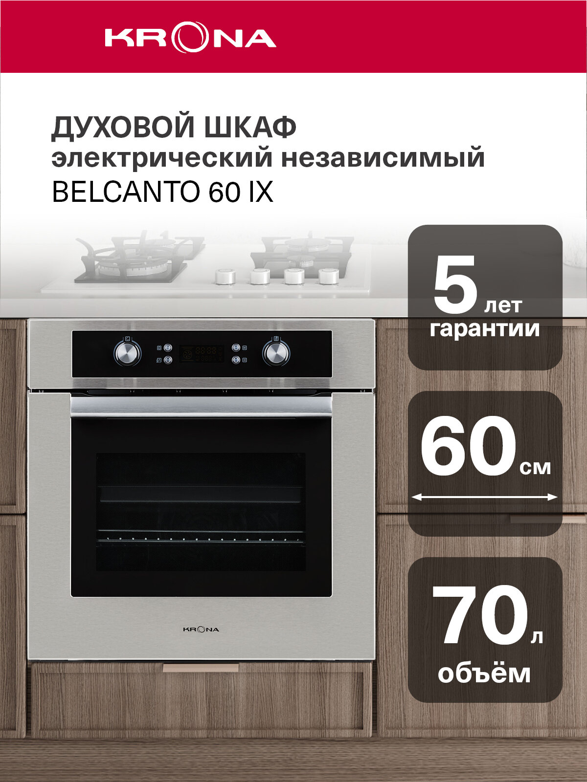 Электрический духовой шкаф KRONA BELCANTO 60 IX