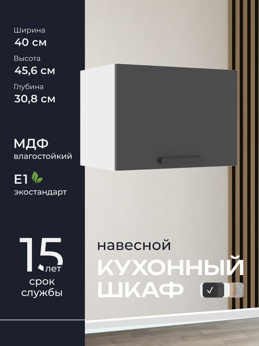 Кухни про Кухонный шкаф навесной модуль ВПГ40 ширина 40 см влагостойкий МДФ цвет: Графит 40х456х308 см 1 шт.