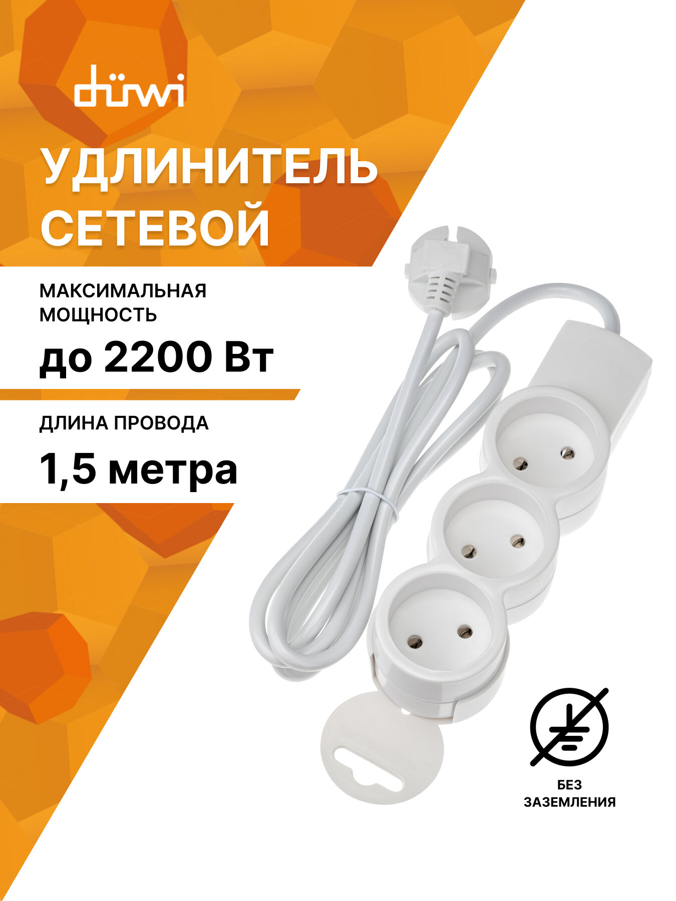 Удлинитель 3 гнезда без выключателя без заземления 1,5 м duwi 32001 4