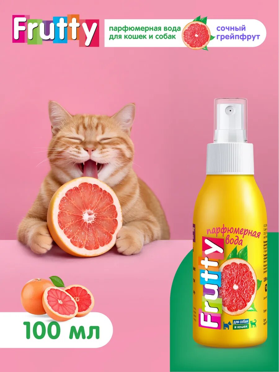 Духи для животных АВЗ "Грейпфрут" для кошек и собак с пульверизатором Россия