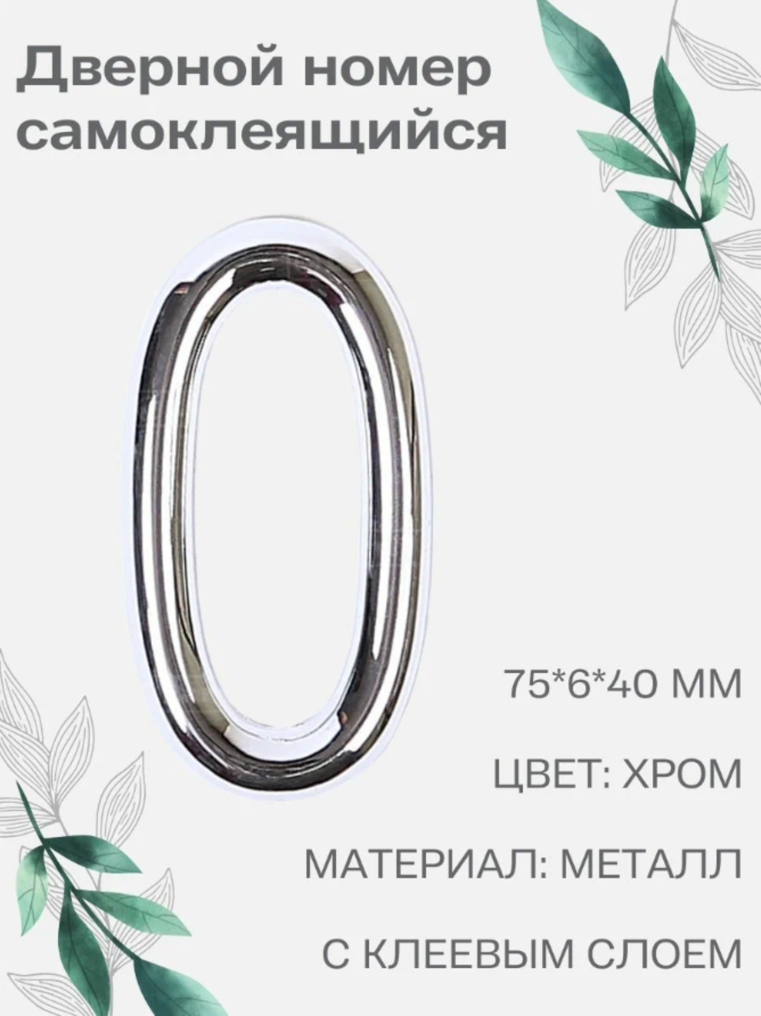 Номер 0 самоклеящийся Larvij 7х4 см цвет: хром материал: металл