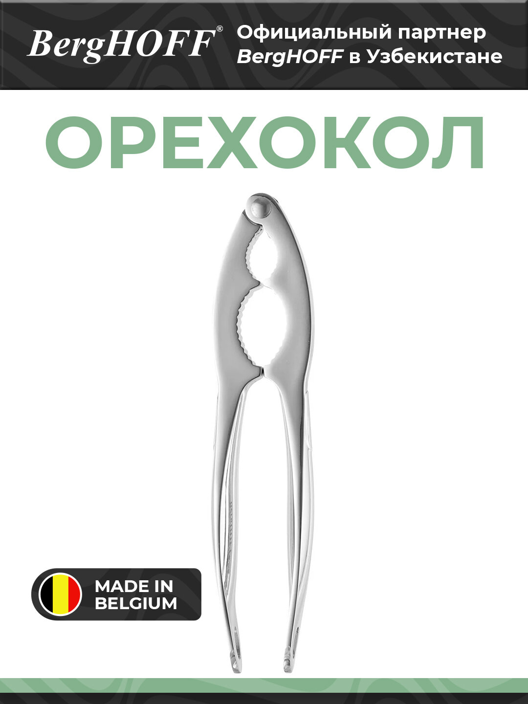 Орехокол BergHOFF Essentials, литой сплав, рифленая внутренняя сторона, металл, 19x4x2 см