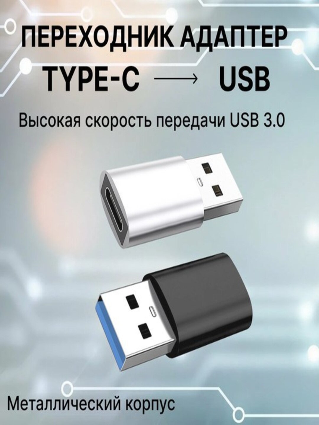 Адаптер-переходник Type-C → USB 3.0 с высокой скоростью передачи