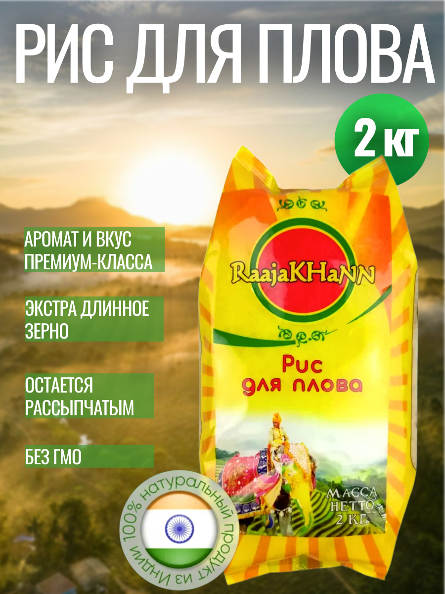 Рис RaajaKhann для плова индийский длиннозерный, пропаренный, 2 кг