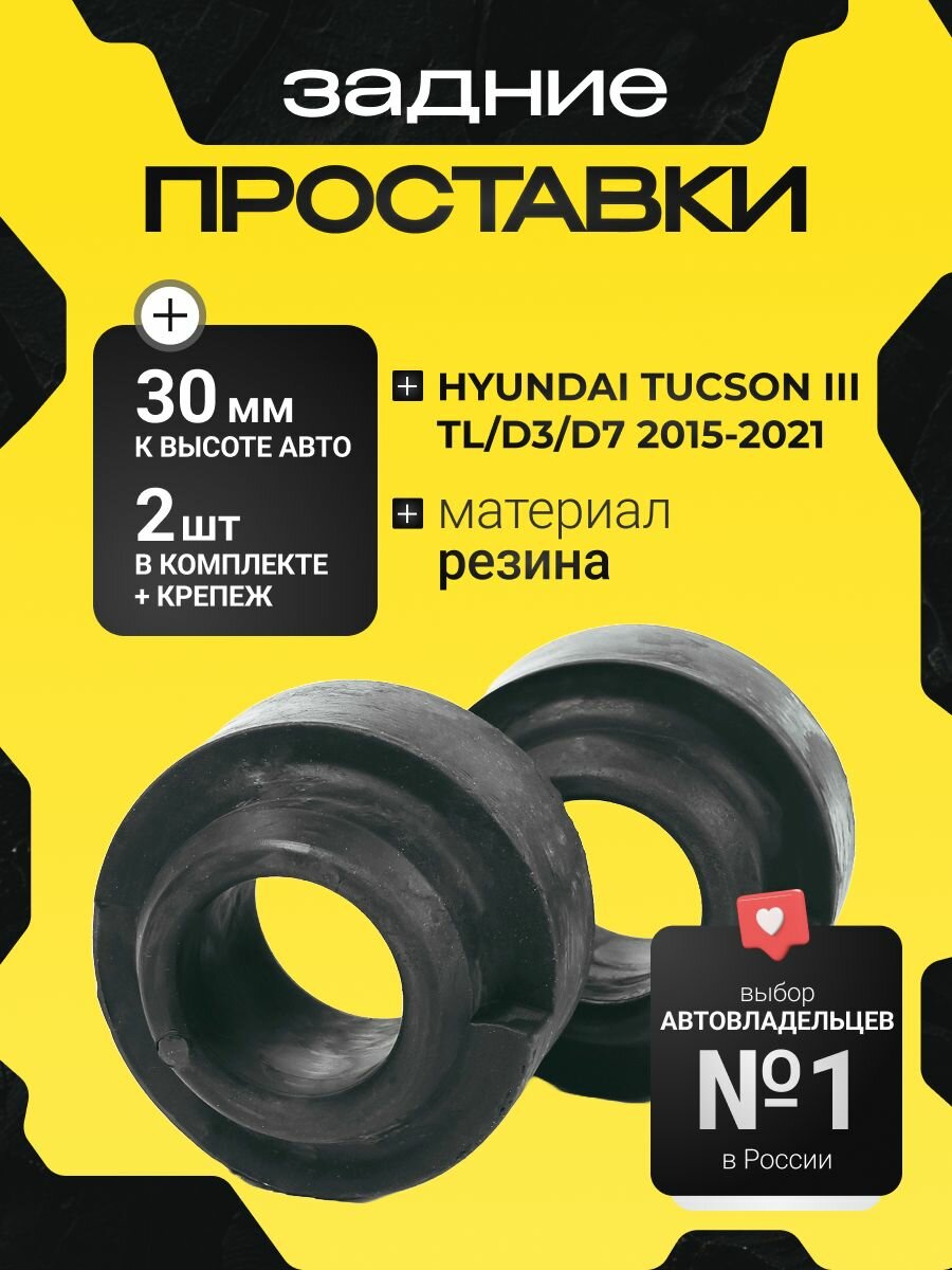 Проставки задних пружин Hyundai Tucson (III) TL/D3/D7 2015-2021 резина 30мм, для увеличения клиренса 2 шт. Clearance plus