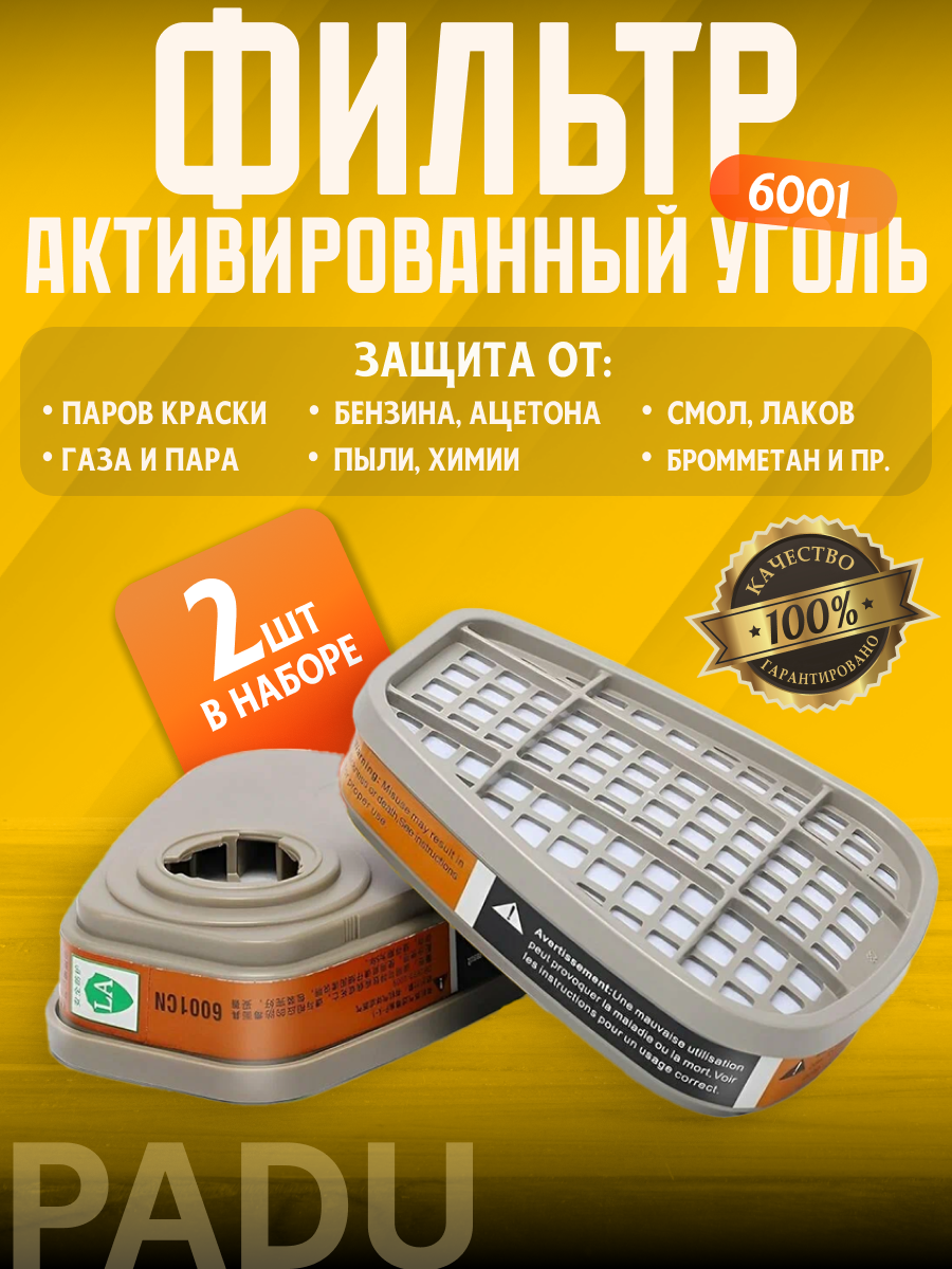 Фильтр угольный 6001 для 3М респиратора FFP3 2 шт.