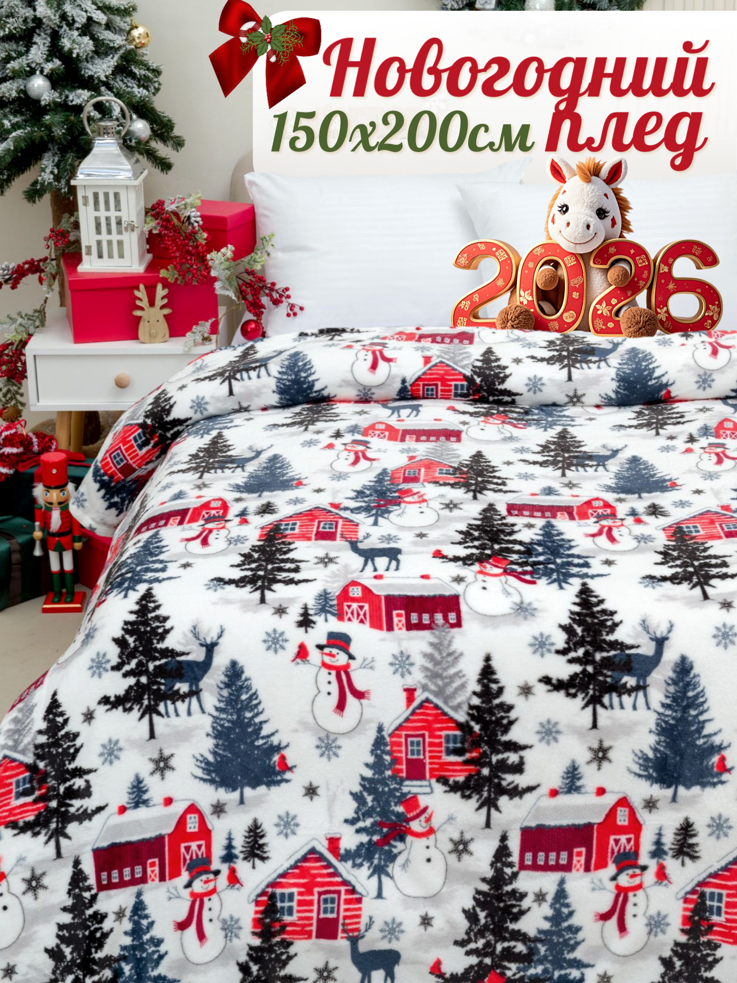 Плед 150х200 Павлина Домики НГ новогодний 1.5 спальный подарок на новый год