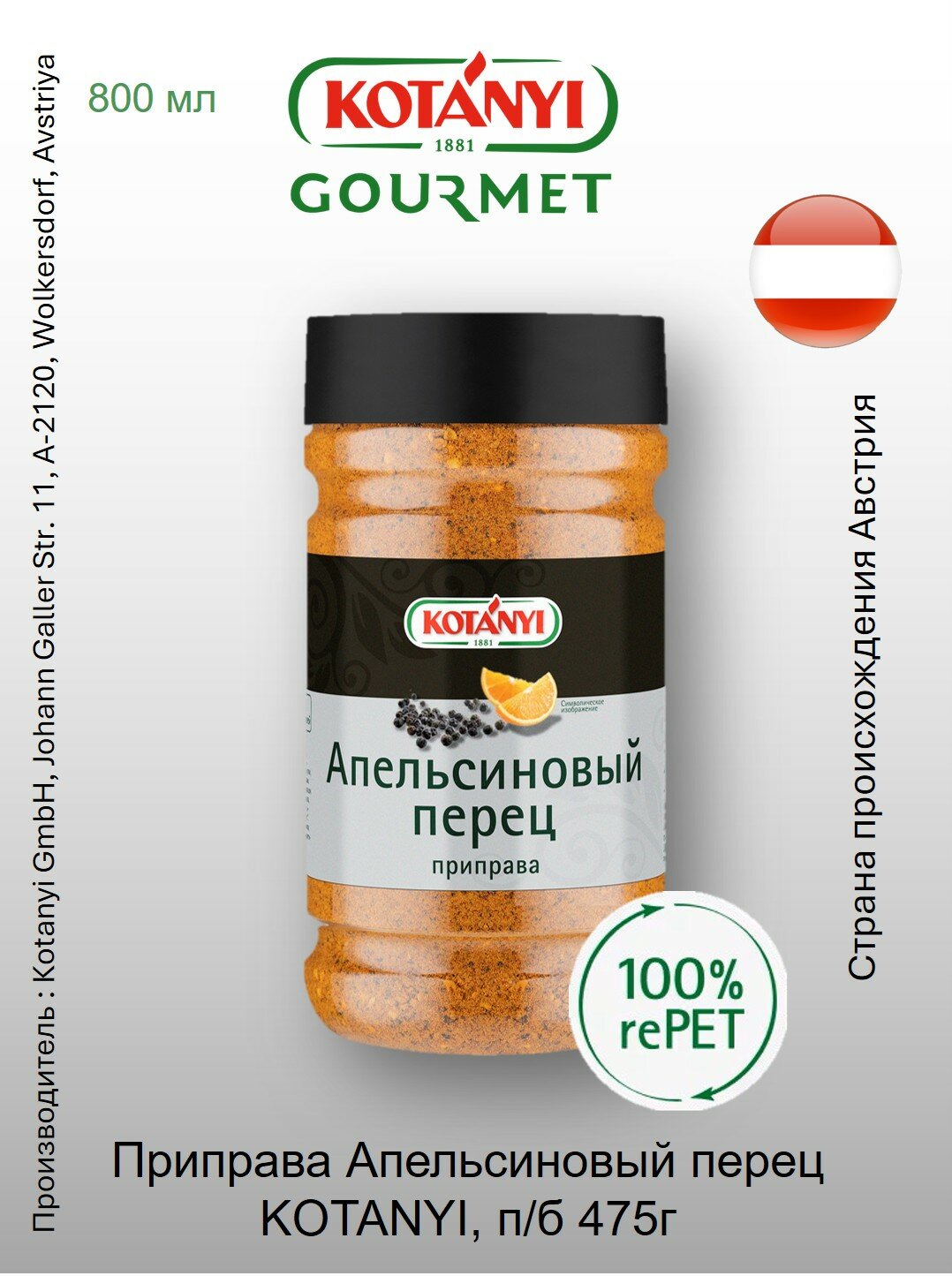 Приправа Апельсиновый перец Kotányi Gourmet, п/б 475г Австрия Фруктовый, перечный, пряный.