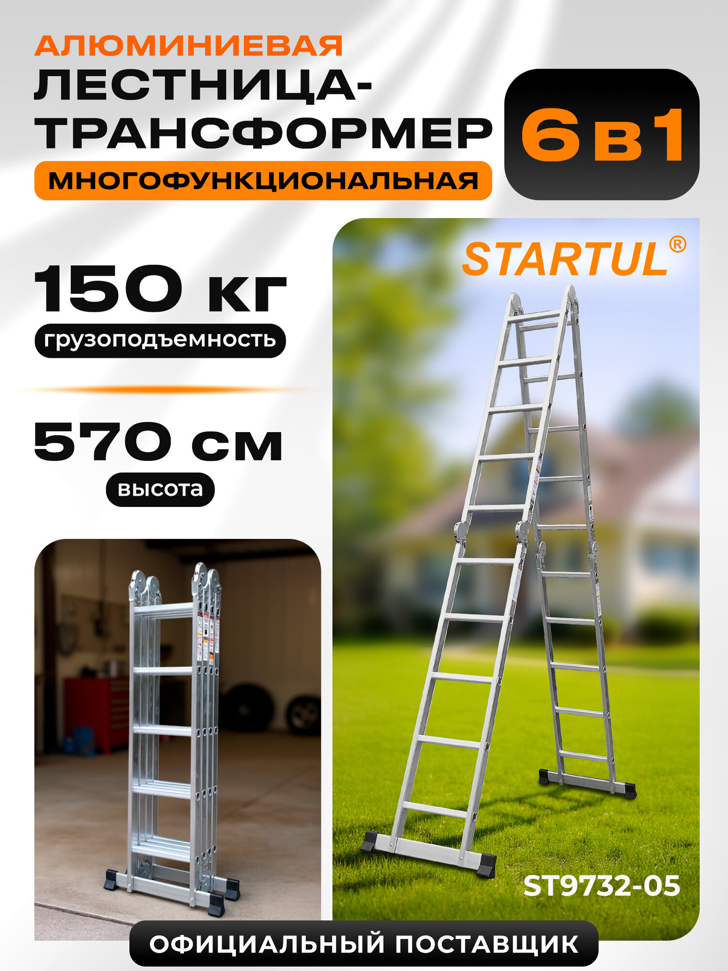 Лестница стремянка трансформер алюминиевая 570 см STARTUL (ST9732-05)