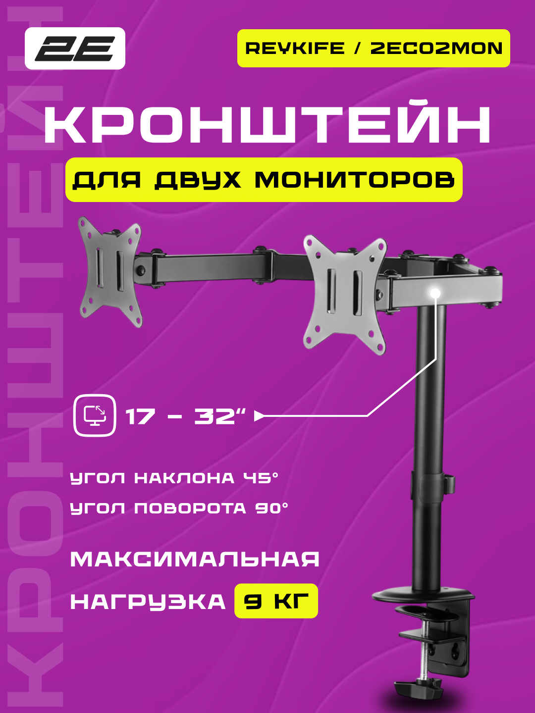 Крепление мониторов настольное 2E Reykife 17-32" до 45 кг, поворот и наклон, 2ECO2MON
