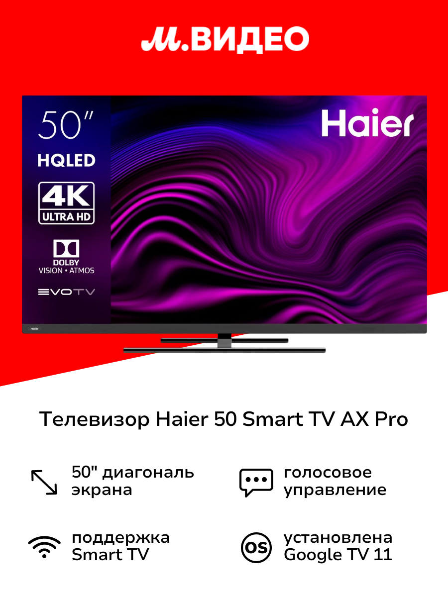 Телевизор Haier 50 Smart TV AX Pro
