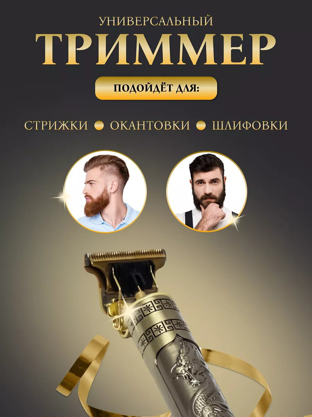 Профессиональная машинка-триммер, для стрижки и бритья волос, бороды