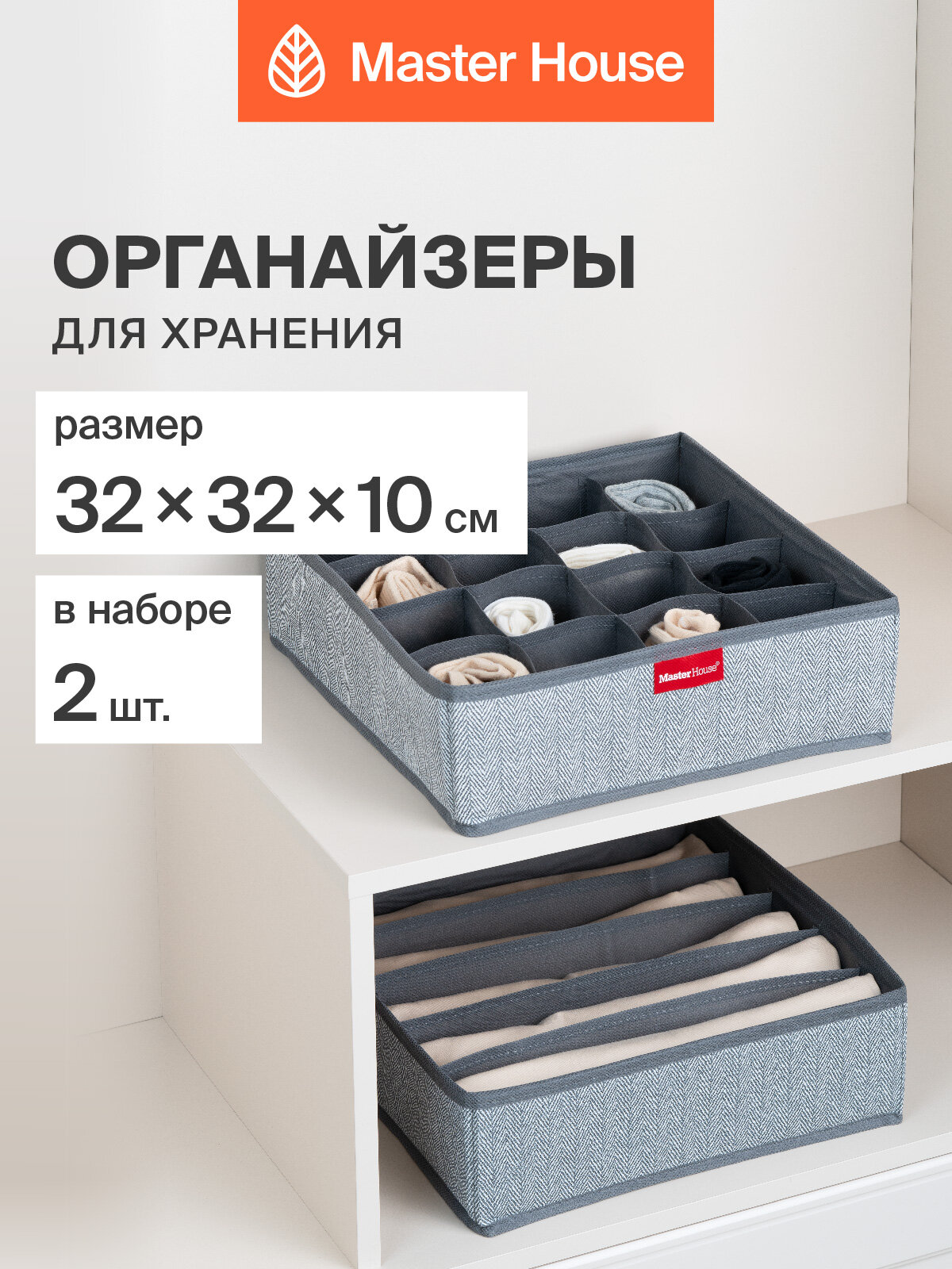 Органайзеры для хранения вещей Master House Впорядке 32x32x10 см 2 шт