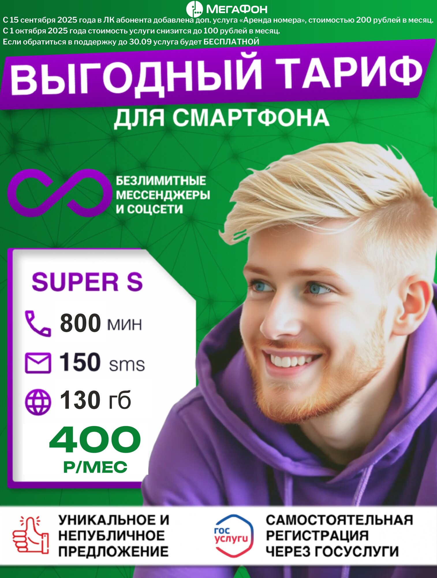 Сим-карта Super S МегаФон, безлимитные звонки и интернет, 5G, nano-SIM