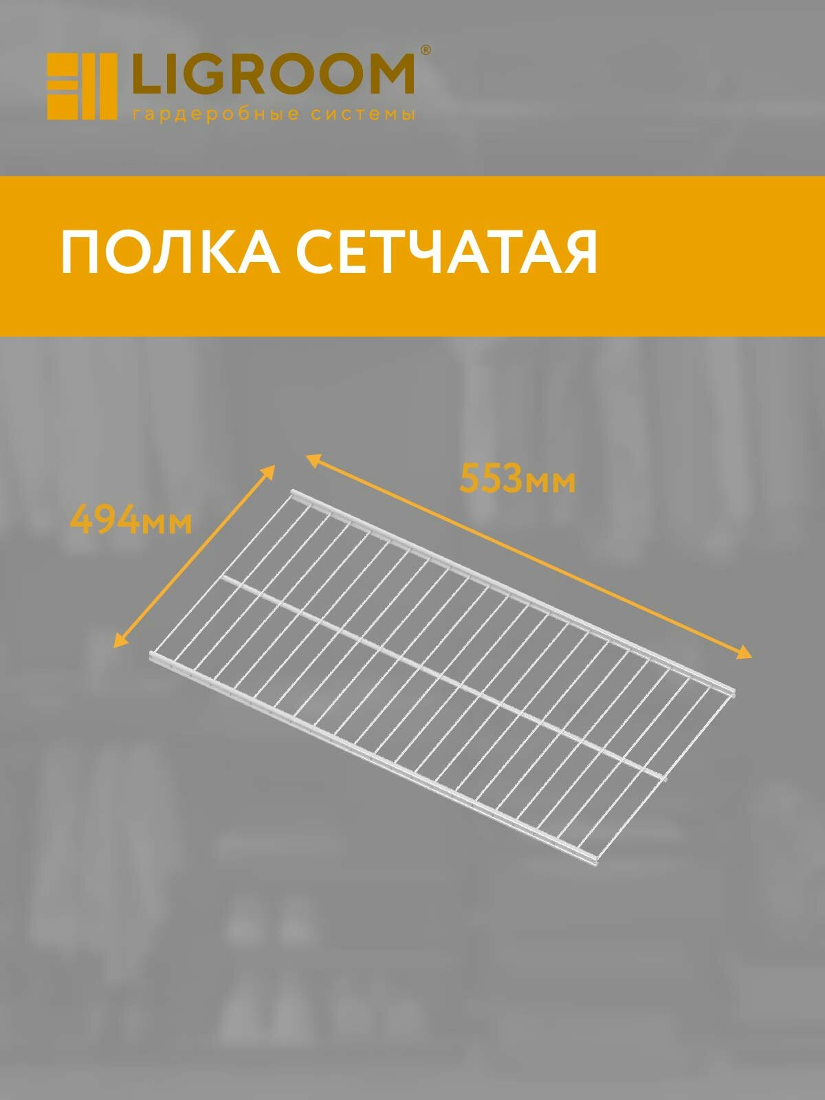 Полка 553х494 для гардеробной системы LIGROOM  белая