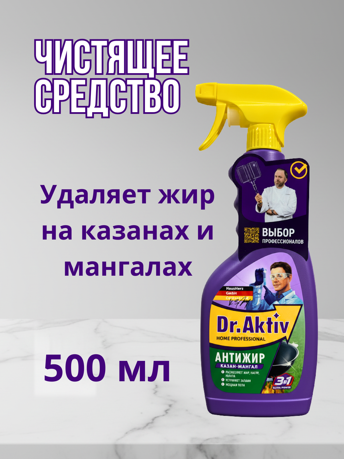 Dr. Aktiv - Чистящее средство Антижир Казан Мангал удаляет нагар копоть 500 мл