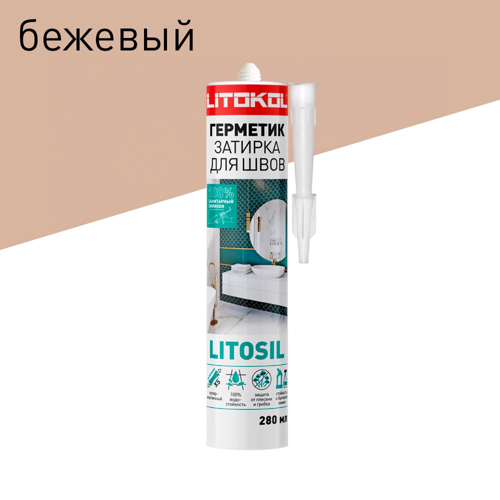 Силиконовая затирка бежевая 280 мл LITOKOL Litosil