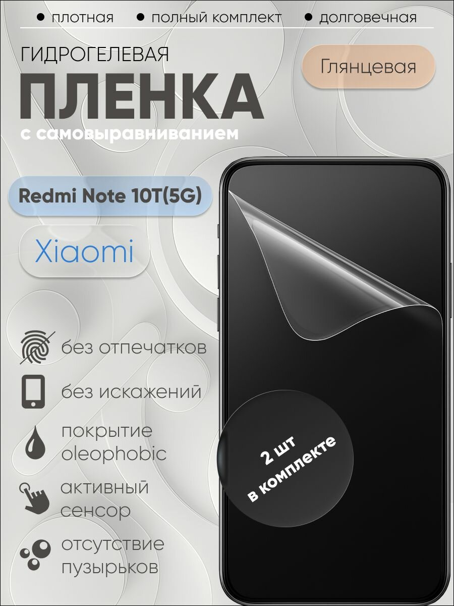 Гидрогелевая защитная пленка для Xiaomi Redmi Note 10T(5G), бронепленка на ксяоми редми ноут 10T(5G) глянцевая 2 шт