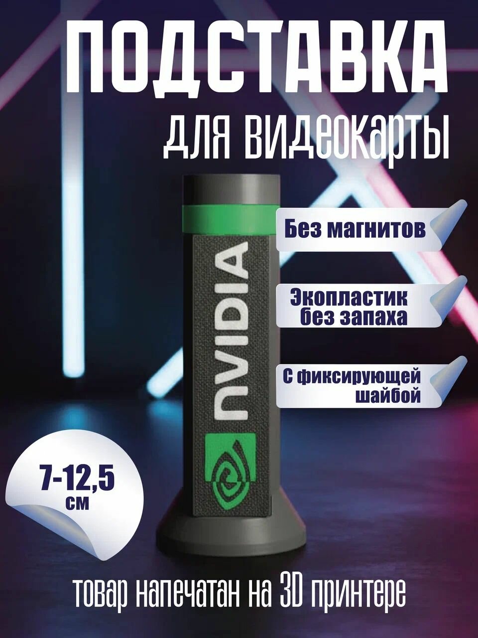 Кронштейн Подставка винтовая телескопическая 70-125 мм без магнитов под видеокарту NVIDIA черная