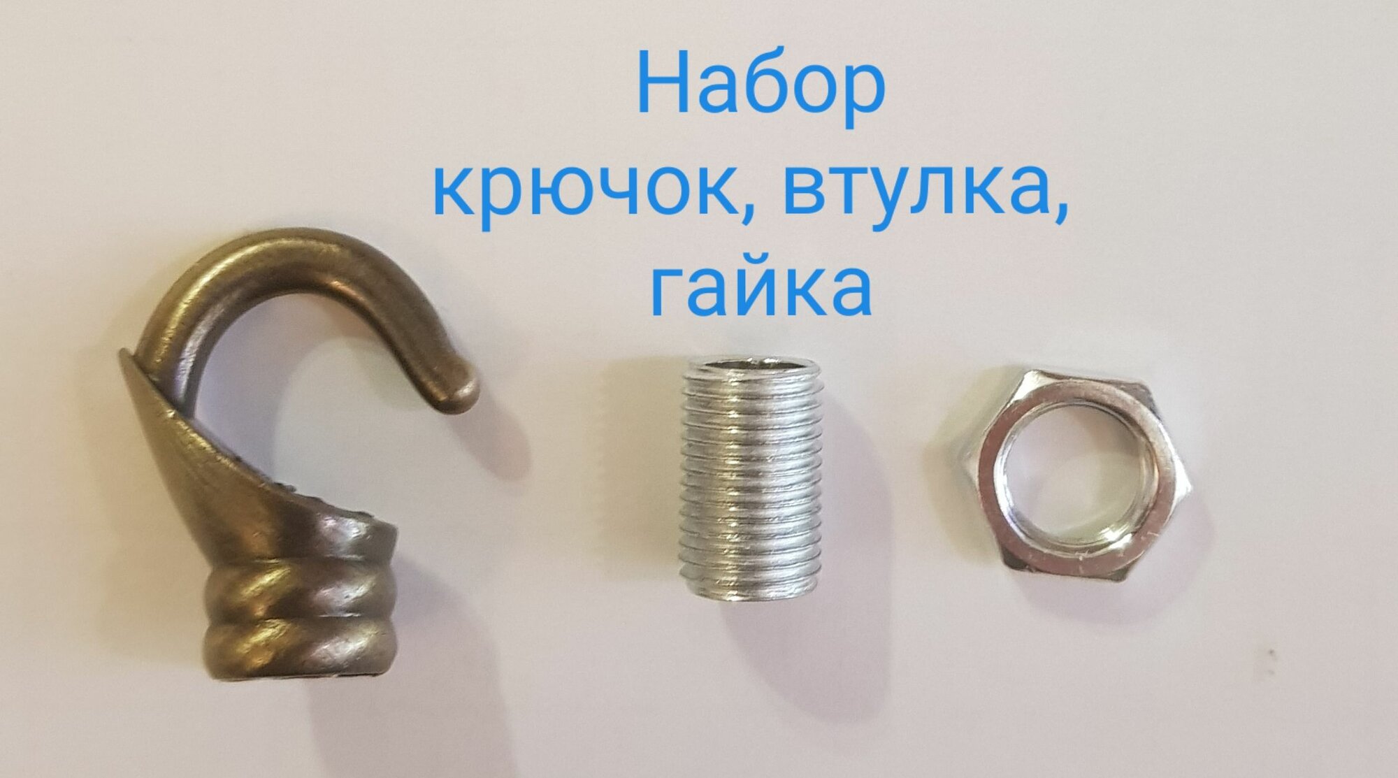 Крючок для люстры бугель втулка крепежная ( Набор крючок втулка гайка) цвет бронза 30х23х12мм 5480