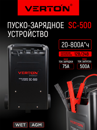 Изображение товара Пуско-зарядное устройство VERTON Energy SC-500 (230/50В/Гц,12/24В, емк20-800Ач, ток зар/зап75А/500А)