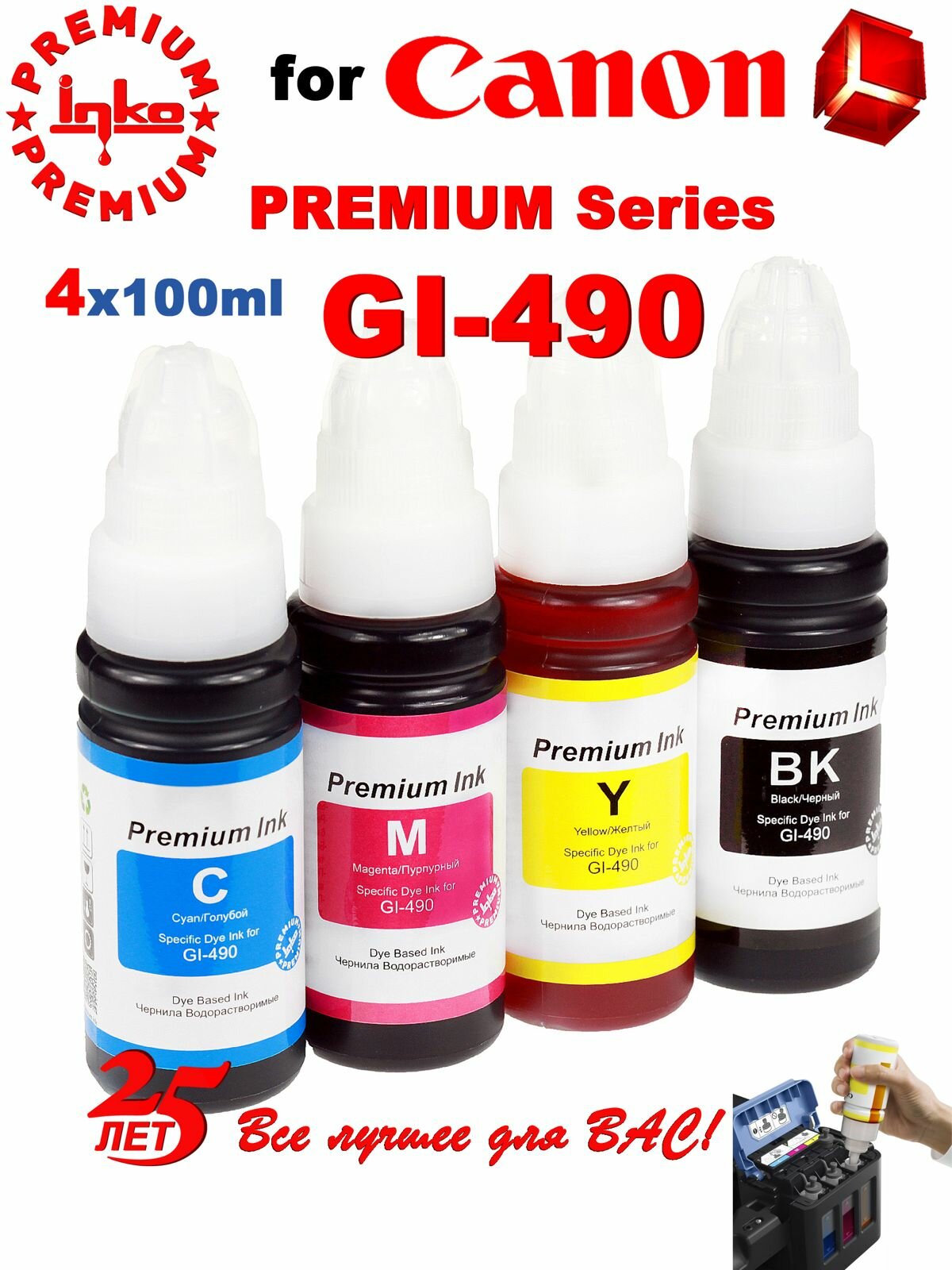 Чернила Canon GI-490 для принтеров Pixma G3411 G3410 G2411 G2415 G3010 комплект от INKO 4 цвета по 100мл