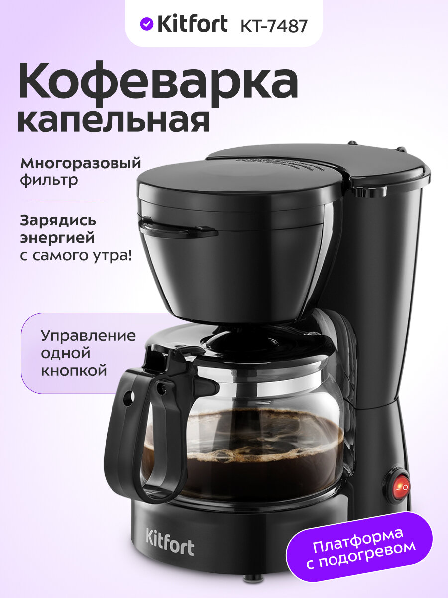 Кофеварка Kitfort КТ-7487